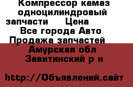 Компрессор камаз одноцилиндровый (запчасти)  › Цена ­ 2 000 - Все города Авто » Продажа запчастей   . Амурская обл.,Завитинский р-н